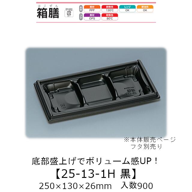 弁当容器 箱膳25-13-1H 黒 本体のみ ケース販売 900枚入 250×130×26mm 送料無料 福助 福助工業 PPF 耐油 耐熱130℃ 電子レンジ対応 業務用 テイクアウト 食品容器 0743194