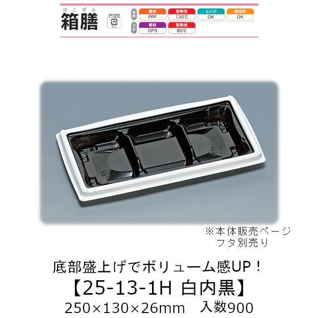 弁当容器 箱膳25-13-1H 白内黒 本体のみ ケース販売 900枚入 250×130×26mm 送料無料 福助 福助工業 PPF 耐油 耐熱130℃ 電子レンジ対応 業務用 テイクアウト 食品容器 0743712