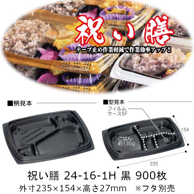 弁当容器 祝い膳 24-16-1H 黒 本体のみ ケース販売 900枚入 電子レンジ対応 送料無料 サイズ 235×154×27mm 福助 福助工業 PPF 業務用 食品容器 0728055
