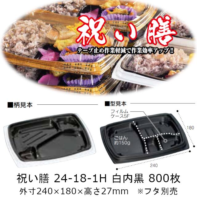 弁当容器 祝い膳 24-18-1H 白内黒 本体のみ ケース販売 800枚入 電子レンジ対応 送料無料 サイズ 240×180×27mm 福助 福助工業 PPF 業務用 食品容器 0728179