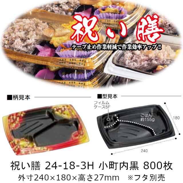 弁当容器 祝い膳 24-18-3H 小町内黒 本体のみ ケース販売 800枚入 電子レンジ対応 送料無料 サイズ 240×180×27mm 福助 福助工業 PPF 業務用 食品容器 0728391