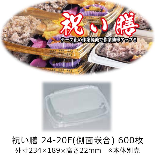 弁当入れもの 祝賀会膳 24-20F フタのみ 容れもの売りわたす 600枚入 横ずっぽう嵌合 本体陰電子領域相応う 貨物輸送無料 大きさ 234×189×22粍 福助 福助工業 PPF 御勤め用 食料雑貨類入れもの 0728039