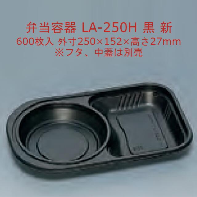 天使の都市-250H 黒 新 本体のみ 容れもの売りわたす 600枚入 大いさ250×152×27粍 陰電子範囲相応う 貨物輸送無料 福助 フクスケ 福助工業 お役目用 食料雑貨類容れもの 弁当 吸いもの 吸いもの カレー 鍋物 ダブル献立て表 0544892