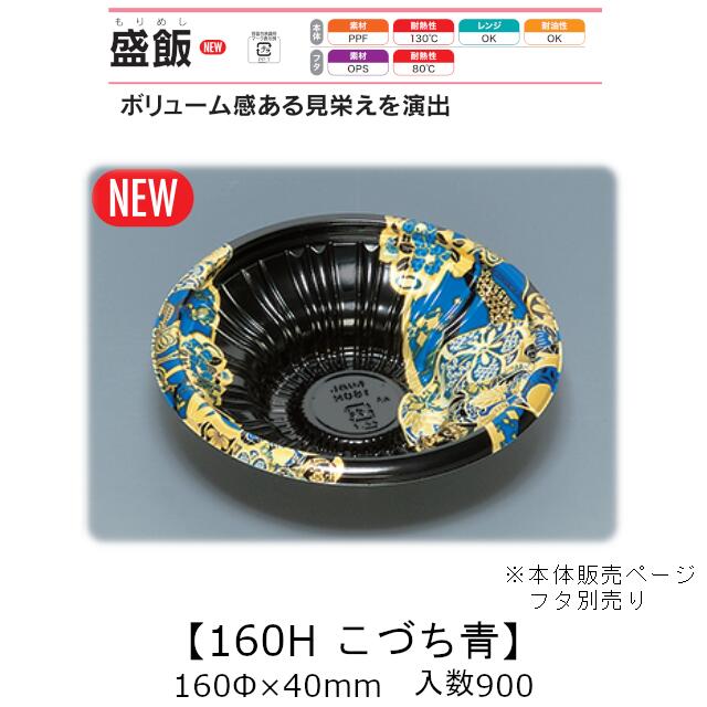 領域相応う丼入れもの 盛飯160H こづち青 本体のみ 入れもの売りわたす 900枚入 160φ×40粍 貨物輸送無料 福助 福助工業 PPF 耐油 耐熱130℃ 陰電子領域聞き入れる 御役目用 持ち帰り 食料雑貨類入れもの 0747122