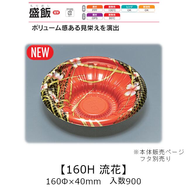 領域相応う丼入れもの 盛飯160H 流花 本体のみ 入れもの売りわたす 900枚入 160φ×40粍 貨物輸送無料 福助 福助工業 PPF 耐油 耐熱130℃ 陰電子領域聞き入れる 御役目用 持ち帰り 食料雑貨類入れもの 0747092