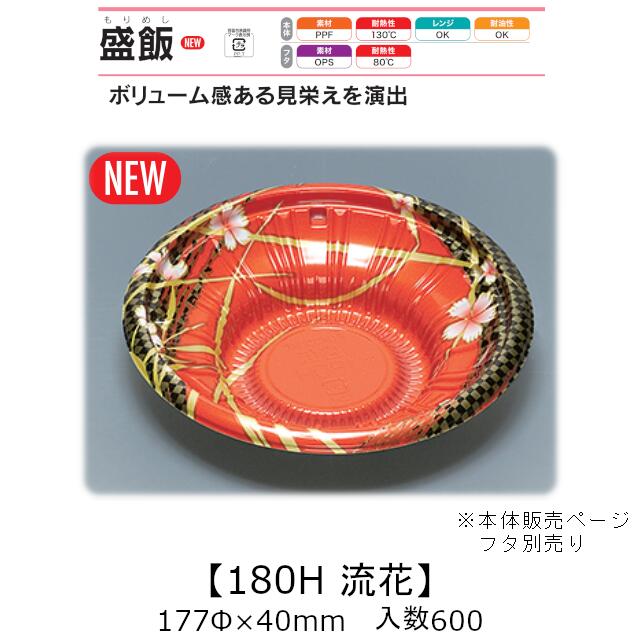 レンジ対応丼容器 盛飯180H 流花 本体のみ ケース販売 600枚入 177φ×40mm 送料無料 福助 福助工業 PPF 耐油 耐熱130℃ 電子レンジOK 業務用 テイクアウト 食品容器 0747106