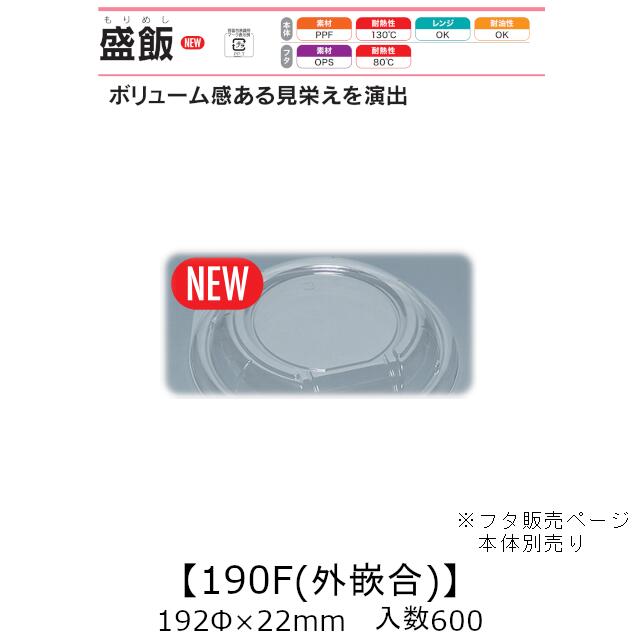 レンジ対応丼容器 盛飯190F 外嵌合蓋 フタのみ ケース販売 600枚入 192φ×22mm 送料無料 福助 福助工業 OPS 耐熱80℃ 本体電子レンジOK 業務用 テイクアウト 食品容器 0747068