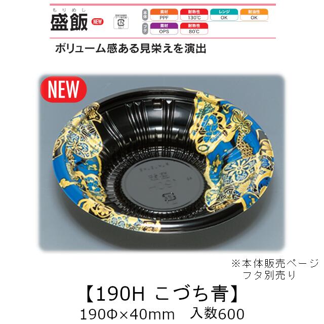 レンジ対応丼容器 盛飯190H こづち青 本体のみ ケース販売 600枚入 190φ×40mm 送料無料 福助 福助工業 PPF 耐油 耐熱130℃ 電子レンジOK 業務用 テイクアウト 食品容器 0747149|黒にんにく*大和ねいちゃー倶楽部