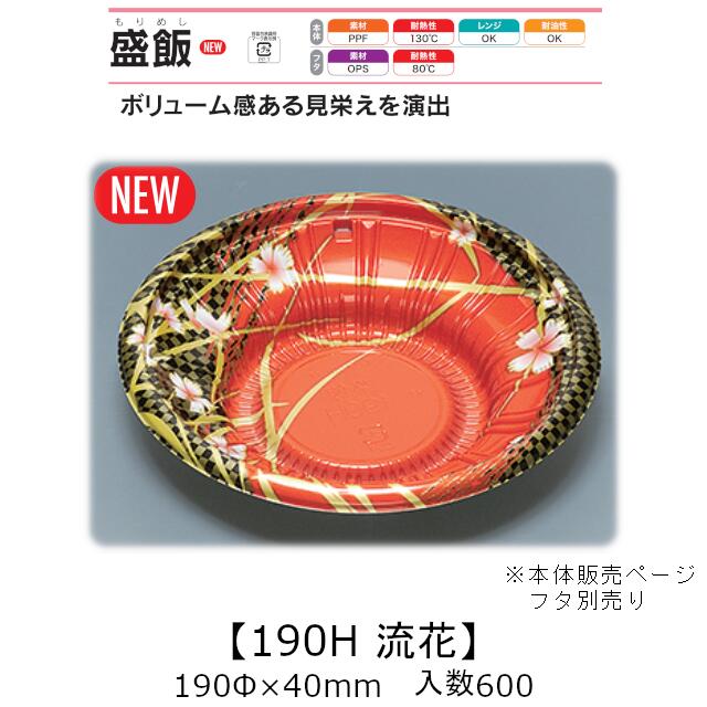レンジ対応丼容器 盛飯190H 流花 本体のみ ケース販売 600枚入 190φ×40mm 送料無料 福助 福助工業 PPF 耐油 耐熱130℃ 電子レンジOK 業務用 テイクアウト 食品容器 0747114|黒にんにく*大和ねいちゃー倶楽部