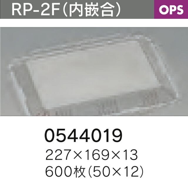 弁当入れもの ひと休み RP-2F 内嵌合 軽さ浅型 フタのみ 容れもの売りわたす 600枚入 貨物輸送無料 大きさ 227×169×13粍 福助 福助工業 御勤め用 食料雑貨類入れもの 0544019 社内0900010101161