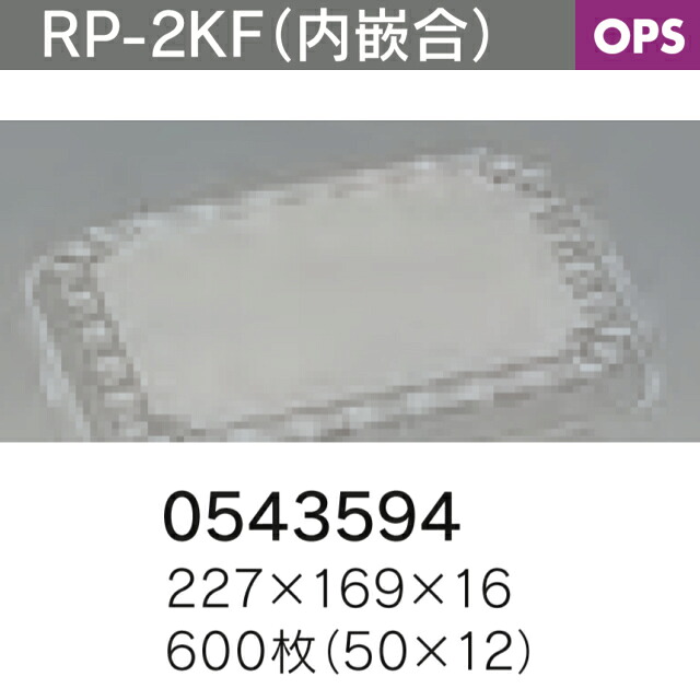 弁当入れもの ひと休み RP-2KF 内嵌合 磁気テープ打ちきり相応う高フタ社会システム フタのみ 容れもの売りわたす 600枚入 貨物輸送無料 大きさ 227×169×16粍 福助 福助工業 御勤め用 食料雑貨類入れもの 0543594 社内0900010101162