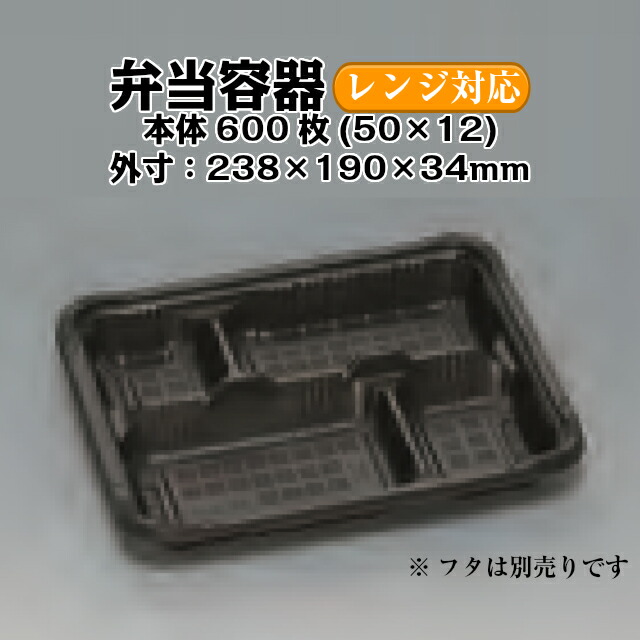 弁当入れもの ひと休み RP-3-1H 黒 本体のみ 容れもの売りわたす 600枚入 陰電子領域相応う 貨物輸送無料 大きさ 238×190×34粍 福助 福助工業 PPF 御勤め用 食料雑貨類入れもの 0543934 社内0900010102180
