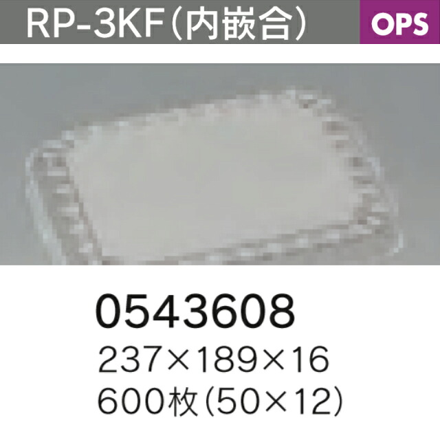弁当容器 憩い RP-3KF 内嵌合 テープ止め対応高フタ構造 フタのみ ケース販売 600枚入 送料無料 サイズ 237×189×16mm 福助 福助工業 業務用 食品容器 0543608 社内0900010102182