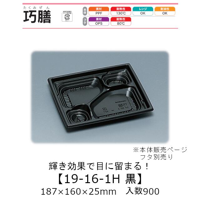 弁当容器 巧膳19-16-1H 黒 本体のみ ケース販売 900枚入 187&times;160&times;25mm 送料無料 福助 福助工業 PPF 耐油 耐熱130℃ 電子レンジ対応 業務用 テイクアウト 食品容器 0545767 社内0900010102700｜黒にんにく＊大和ねいちゃー倶楽部