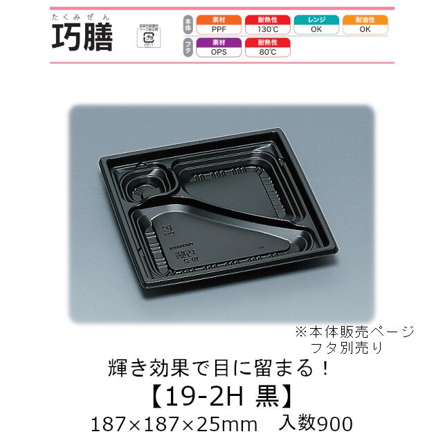 弁当容器 巧膳19-2H 黒 本体のみ ケース販売 900枚入 187×187×25mm 送料無料 福助 福助工業 PPF 耐油 耐熱130℃ 電子レンジ対応 業務用 テイクアウト 食品容器 0545783|黒にんにく*大和ねいちゃー倶楽部