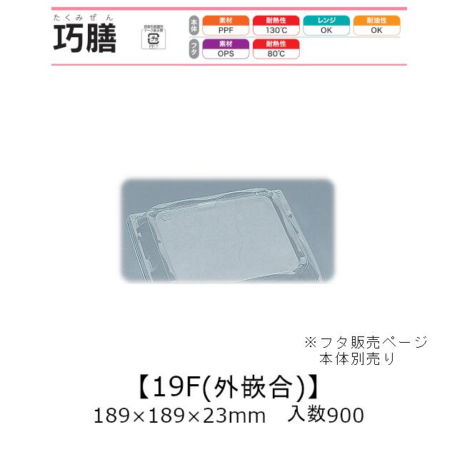 弁当容器 巧膳19F 外嵌合蓋 フタのみ ケース販売 900枚入 189×189×23mm 送料無料 福助 福助工業 OPS 業務用 テイクアウト 食品容器 0545597