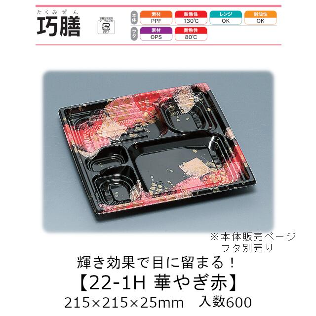 弁当入れもの 巧膳22-1H 華やぎ赤 本体のみ 入れもの売りわたす 600枚入 215×215×25粍 貨物輸送無料 福助 福助工業 PPF 耐油 耐熱130℃ 陰電子範囲相応う お役目用 持ち帰り 食料雑貨類入れもの 0558567