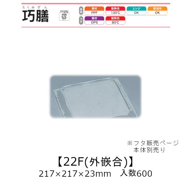 弁当容器 巧膳22F 外嵌合蓋 フタのみ ケース販売 600枚入 217×217×23mm 送料無料 福助 福助工業 OPS 業務用 テイクアウト 食品容器 0545694 社内0900010101371,01861