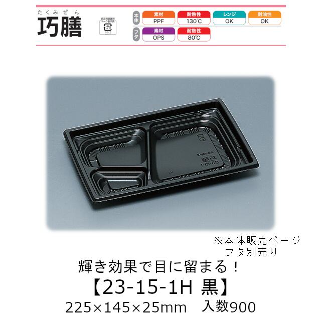 弁当容器 巧膳23-15-1H 黒 本体のみ ケース販売 900枚入 225×145×25mm 送料無料 福助 福助工業 PPF 耐油 耐熱130℃ 電子レンジ対応 業務用 テイクアウト 食品容器 0545791 社内0900010103050
