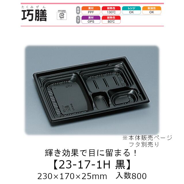 弁当容器 巧膳23-17-1H 黒 本体のみ ケース販売 800枚入 230×170×25mm 送料無料 福助 福助工業 PPF 耐油 耐熱130℃ 電子レンジ対応 業務用 テイクアウト 食品容器 0545902|黒にんにく*大和ねいちゃー倶楽部