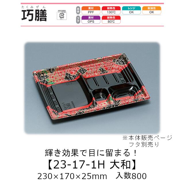 弁当入れもの 巧膳23-17-1H 大和 本体のみ 入れもの売りわたす 800枚入 230×170×25粍 貨物輸送無料 福助 福助工業 PPF 耐油 耐熱130℃ 陰電子範囲相応う お役目用 持ち帰り 食料雑貨類入れもの 0543454