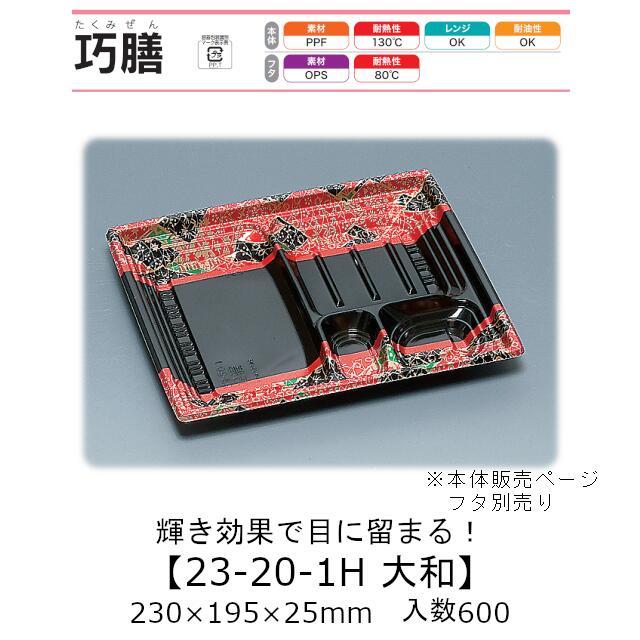 弁当容器 巧膳23-20-1H 大和 本体のみ ケース販売 600枚入 230×195×25mm 送料無料 福助 福助工業 PPF 耐油 耐熱130℃ 電子レンジ対応 業務用 テイクアウト 食品容器 0543489 社内0900010101653