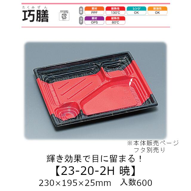 弁当容器 巧膳23-20-2H 暁 本体のみ ケース販売 600枚入 230×195×25mm 送料無料 福助 福助工業 PPF 耐油 耐熱130℃ 電子レンジ対応 業務用 テイクアウト 食品容器 0541397