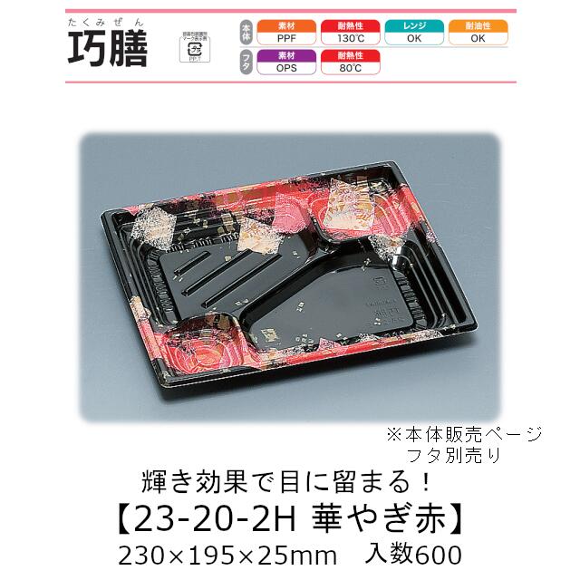 弁当容器 巧膳23-20-2H 華やぎ赤 本体のみ ケース販売 600枚入 230×195×25mm 送料無料 福助 福助工業 PPF 耐油 耐熱130℃ 電子レンジ対応 業務用 テイクアウト 食品容器 0558508 社内0900010102130