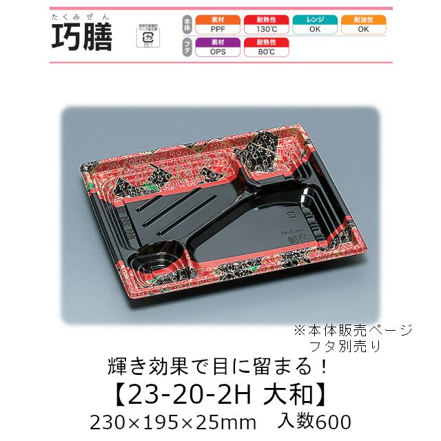 弁当容器 巧膳23-20-2H 大和 本体のみ ケース販売 600枚入 230×195×25mm 送料無料 福助 福助工業 PPF 耐油 耐熱130℃ 電子レンジ対応 業務用 テイクアウト 食品容器 0543497