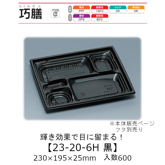 弁当容器 巧膳23-20-6H 黒 本体のみ ケース販売 600枚入 230&times;195&times;25mm 送料無料 福助 福助工業 PPF 耐油 耐熱130℃ 電子レンジ対応 業務用 テイクアウト 食品容器 0546062｜黒にんにく＊大和ねいちゃー倶楽部