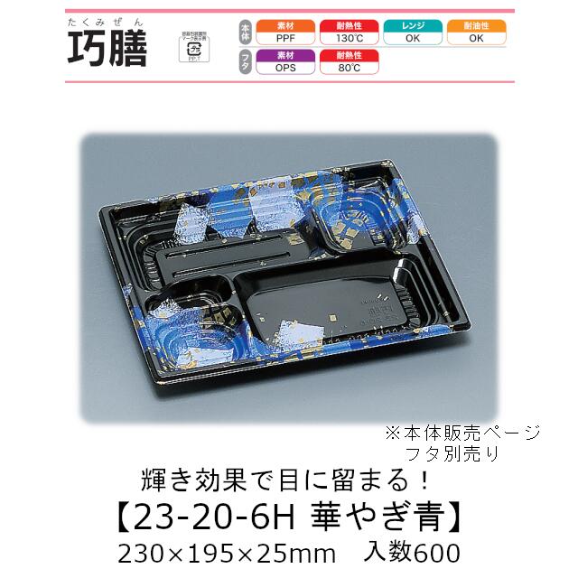 弁当容器 巧膳23-20-6H 華やぎ青 本体のみ ケース販売 600枚入 230×195×25mm 送料無料 福助 福助工業 PPF 耐油 耐熱130℃ 電子レンジ対応 業務用 テイクアウト 食品容器 0558400