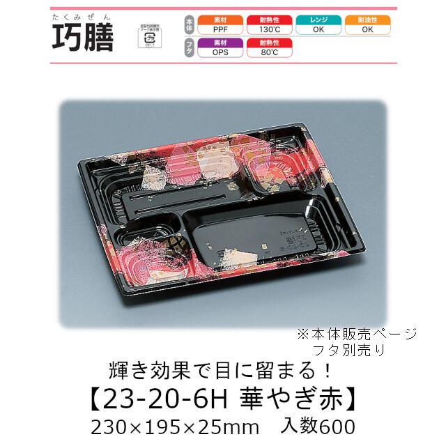 弁当容器 巧膳23-20-6H 華やぎ赤 本体のみ ケース販売 600枚入 230×195×25mm 送料無料 福助 福助工業 PPF 耐油 耐熱130℃ 電子レンジ対応 業務用 テイクアウト 食品容器 0558540