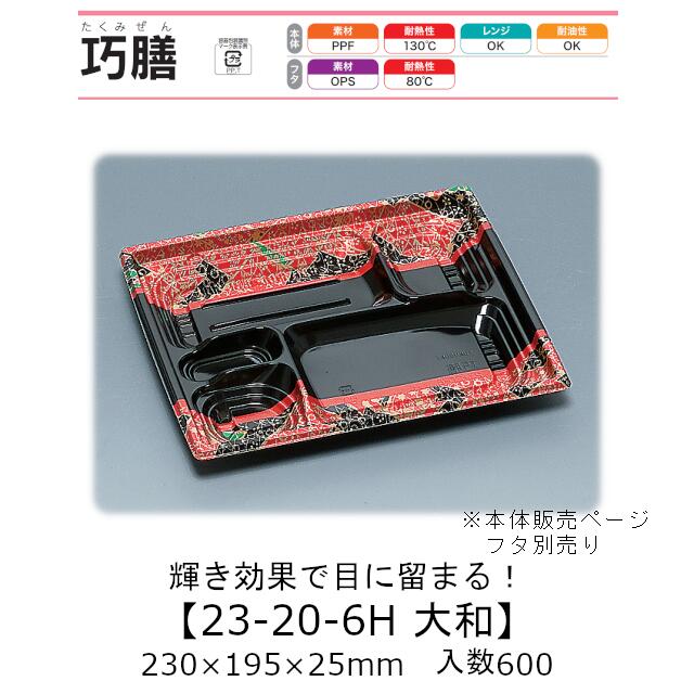 弁当容器 巧膳23-20-6H 大和 本体のみ ケース販売 600枚入 230×195×25mm 送料無料 福助 福助工業 PPF 耐油 耐熱130℃ 電子レンジ対応 業務用 テイクアウト 食品容器 0543780