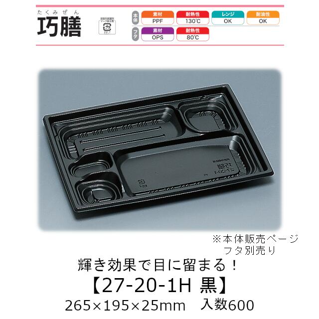 弁当容器 巧膳27-20-1H 黒 本体のみ ケース販売 600枚入 265×195×25mm 送料無料 福助 福助工業 PPF 耐油 耐熱130℃ 電子レンジ対応 業務用 テイクアウト 食品容器 0546089