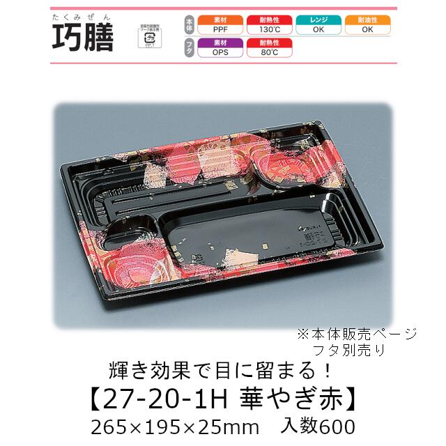 弁当容器 巧膳27-20-1H 華やぎ赤 本体のみ ケース販売 600枚入 265×195×25mm 送料無料 福助 福助工業 PPF 耐油 耐熱130℃ 電子レンジ対応 業務用 テイクアウト 食品容器 0558559