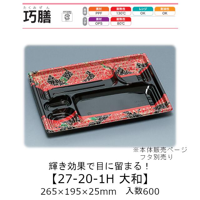 弁当容器 巧膳27-20-1H 大和 本体のみ ケース販売 600枚入 265&times;195&times;25mm 送料無料 福助 福助工業 PPF 耐油 耐熱130℃ 電子レンジ対応 業務用 テイクアウト 食品容器 0543845 社内0900010101303｜黒にんにく＊大和ねいちゃー倶楽部