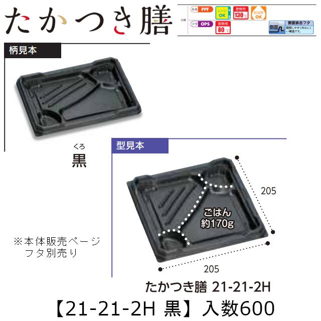レンジ対応弁当容器 たかつき膳 21-21-2H 黒 本体のみ ケース販売 600枚入 205×205×27mm 送料無料 福助 福助工業 PPF 耐油 耐熱130℃ 電子レンジOK 業務用 テイクアウト 弁当 食品容器 0744581 社内090001010