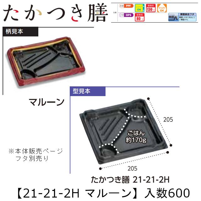 レンジ対応弁当容器 たかつき膳 21-21-2H マルーン 本体のみ ケース販売 600枚入 205&times;205&times;27mm 送料無料 福助 福助工業 PPF 耐油 耐熱130℃ 電子レンジOK 業務用 テイクアウト 弁当 食品容器 0744621 社内090001010｜黒にんにく＊大和ねいちゃー倶楽部