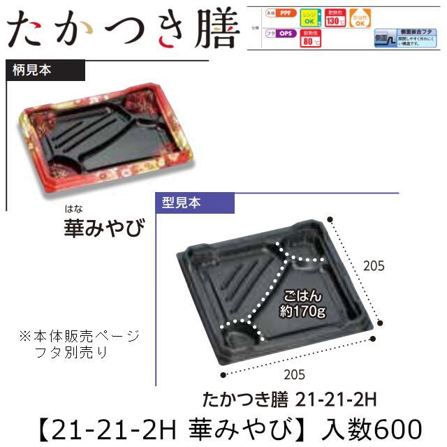 レンジ対応弁当容器 たかつき膳 21-21-2H 華みやび 本体のみ ケース販売 600枚入 205×205×27mm 送料無料 福助 福助工業 PPF 耐油 耐熱130℃ 電子レンジOK 業務用 テイクアウト 弁当 食品容器 0744611 社内090001010