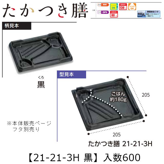 レンジ対応弁当容器 たかつき膳 21-21-3H 黒 本体のみ ケース販売 600枚入 205×205×27mm 送料無料 福助 福助工業 PPF 耐油 耐熱130℃ 電子レンジOK 業務用 テイクアウト 弁当 食品容器 0744638 社内090001010