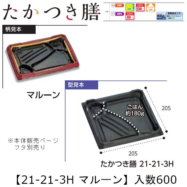 レンジ対応弁当容器 たかつき膳 21-21-3H マルーン 本体のみ ケース販売 600枚入 205×205×27mm 送料無料 福助 福助工業 PPF 耐油 耐熱130℃ 電子レンジOK 業務用 テイクアウト 弁当 食品容器 0744670 社内090001010