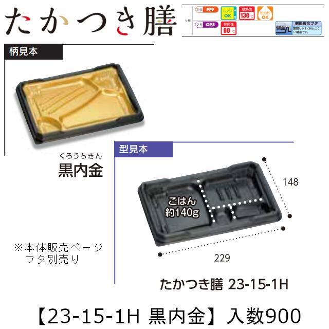 領域相応う弁当入れもの たかつき膳 23-15-1H 黒内金 本体のみ 入れもの売りわたす 900枚入 229×148×27粍 貨物輸送無料 福助 福助工業 PPF 耐油 耐熱130℃ 陰電子領域聞き入れる 御役目用 持ち帰り 弁当 食料雑貨類入れもの 0744700 社内090001010