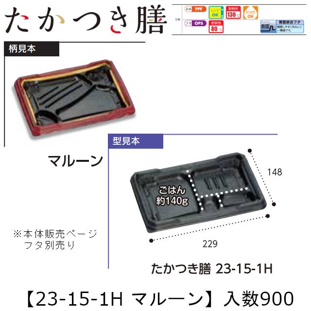 レンジ対応弁当容器 たかつき膳 23-15-1H マルーン 本体のみ ケース販売 900枚入 229×148×27mm 送料無料 福助 福助工業 PPF 耐油 耐熱130℃ 電子レンジOK 業務用 テイクアウト 弁当 食品容器 0744727 社内090001010