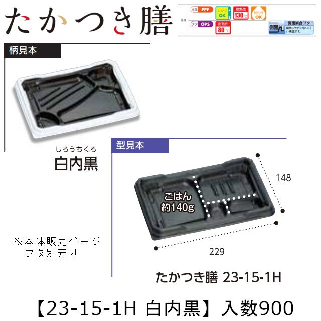 領域相応う弁当入れもの たかつき膳 23-15-1H 白内黒 本体のみ 入れもの売りわたす 900枚入 229×148×27粍 貨物輸送無料 福助 福助工業 PPF 耐油 耐熱130℃ 陰電子領域聞き入れる 御役目用 持ち帰り 弁当 食料雑貨類入れもの 0744697 社内090001010