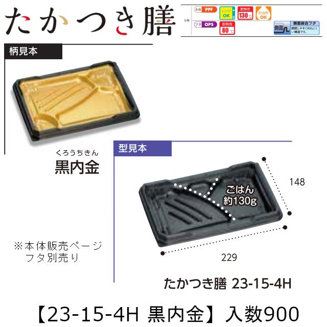 領域相応う弁当入れもの たかつき膳 23-15-4H 黒内金 本体のみ 入れもの売りわたす 900枚入 229×148×27粍 貨物輸送無料 福助 福助工業 PPF 耐油 耐熱130℃ 陰電子領域聞き入れる 御役目用 持ち帰り 弁当 食料雑貨類入れもの 0744751 社内090001010
