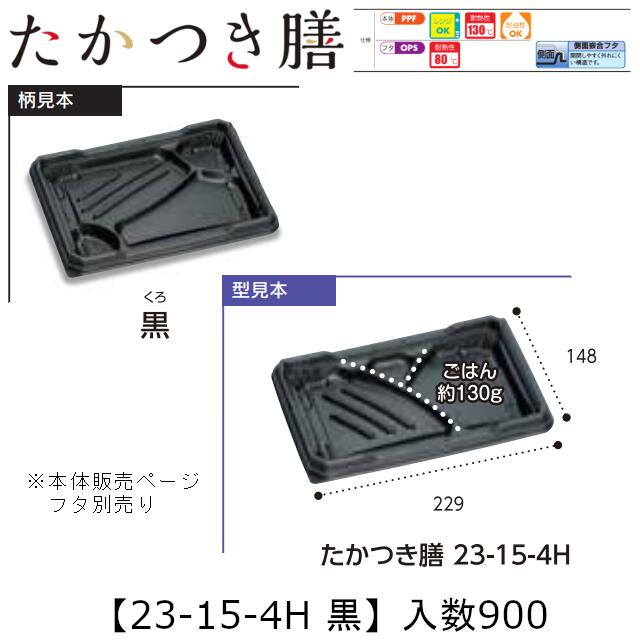 レンジ対応弁当容器 たかつき膳 23-15-4H 黒 本体のみ ケース販売 900枚入 229×148×27mm 送料無料 福助 福助工業 PPF 耐油 耐熱130℃ 電子レンジOK 業務用 テイクアウト 弁当 食品容器 0744735 社内090001010