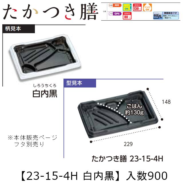 領域相応う弁当入れもの たかつき膳 23-15-4H 白内黒 本体のみ 入れもの売りわたす 900枚入 229×148×27粍 貨物輸送無料 福助 福助工業 PPF 耐油 耐熱130℃ 陰電子領域聞き入れる 御役目用 持ち帰り 弁当 食料雑貨類入れもの 0744743 社内090001010