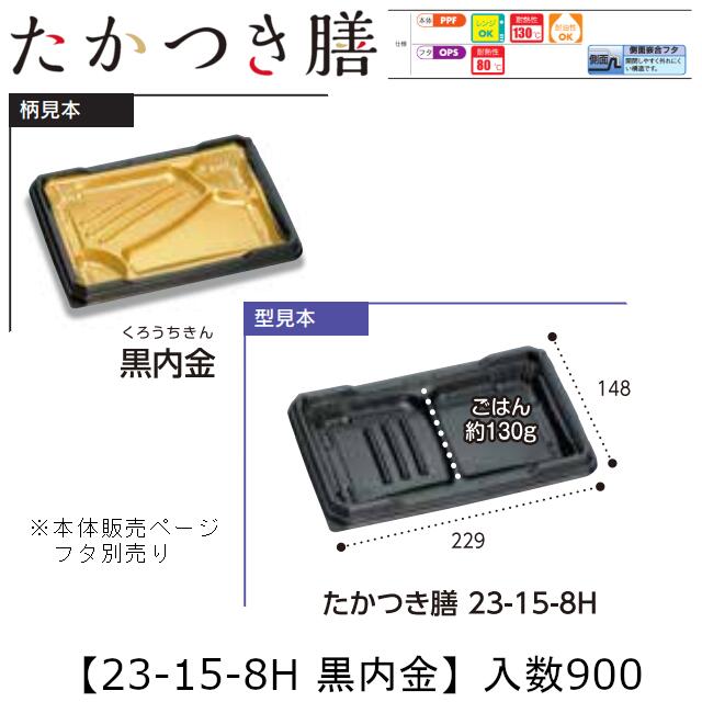 レンジ対応弁当容器 たかつき膳 23-15-8H 黒内金 本体のみ ケース販売 900枚入 229×148×27mm 送料無料 福助 福助工業 PPF 耐油 耐熱130℃ 電子レンジOK 業務用 テイクアウト 弁当 食品容器 0744808 社内090001010