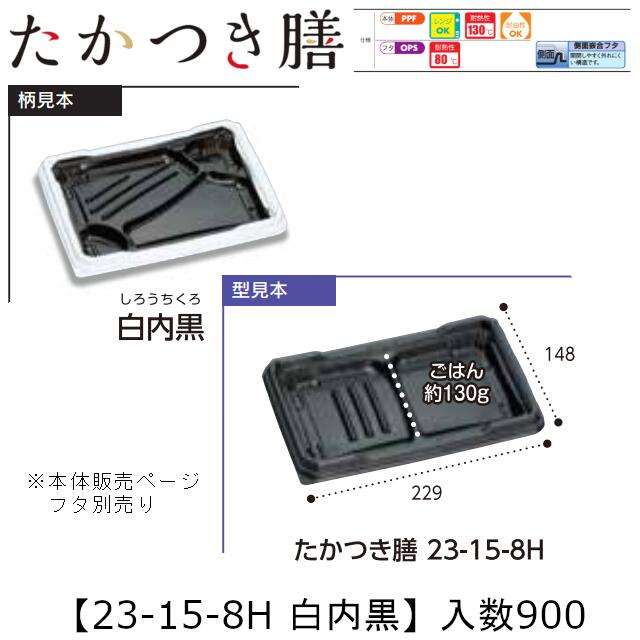 領域相応う弁当入れもの たかつき膳 23-15-8H 白内黒 本体のみ 入れもの売りわたす 900枚入 229×148×27粍 貨物輸送無料 福助 福助工業 PPF 耐油 耐熱130℃ 陰電子領域聞き入れる 御役目用 持ち帰り 弁当 食料雑貨類入れもの 0744794 社内090001010