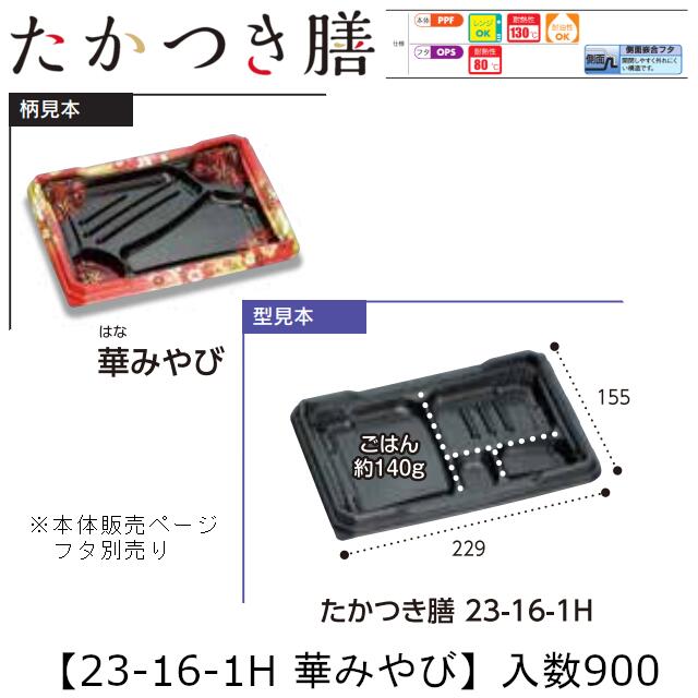 範囲相応う弁当入れもの たかつき膳 23-16-1H 華みやび 本体のみ 入れもの売りわたす 900枚入 229×155×27粍 貨物輸送無料 福助 福助工業 PPF 耐油 耐熱130℃ 陰電子範囲差しゆるす お役目用 持ち帰り 弁当 食料雑貨類入れもの 0744867 社内090001010